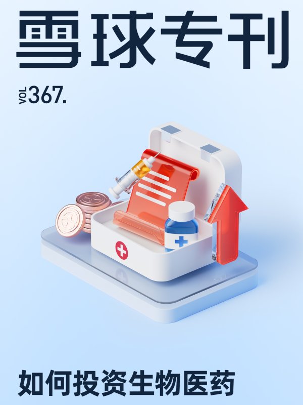 星速配资 雪球专刊367期——如何投资生物医药