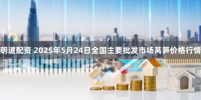 明道配资 2025年5月24日全国主要批发市场莴笋价格行情